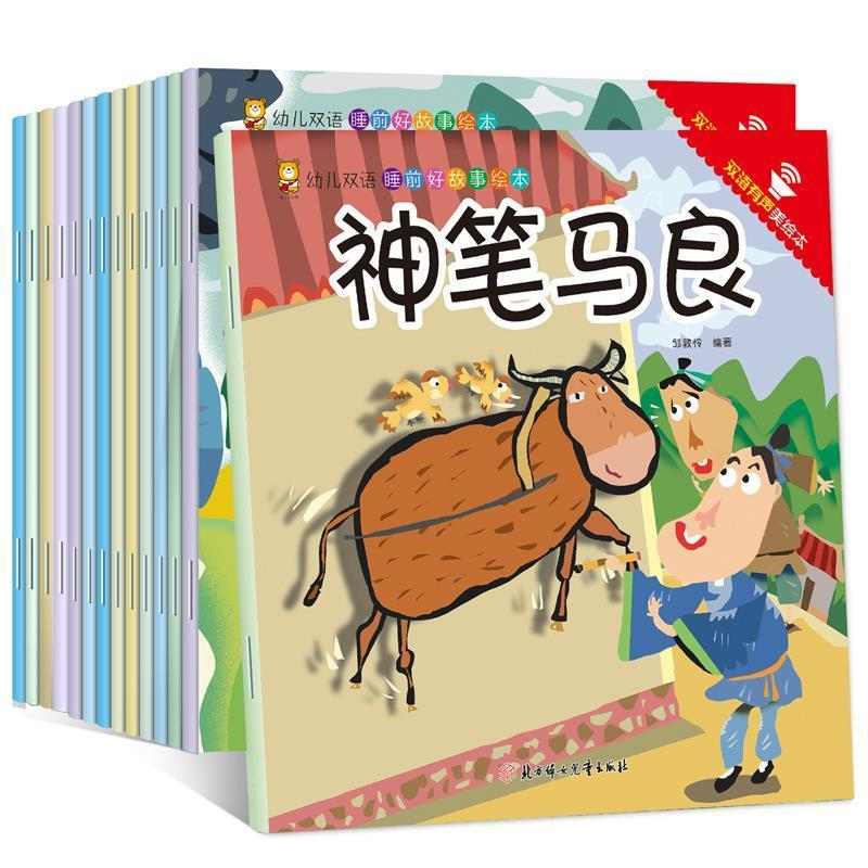 正版新书】幼儿双语睡前好故事绘本:双语有声美绘本(全15册)邹敦