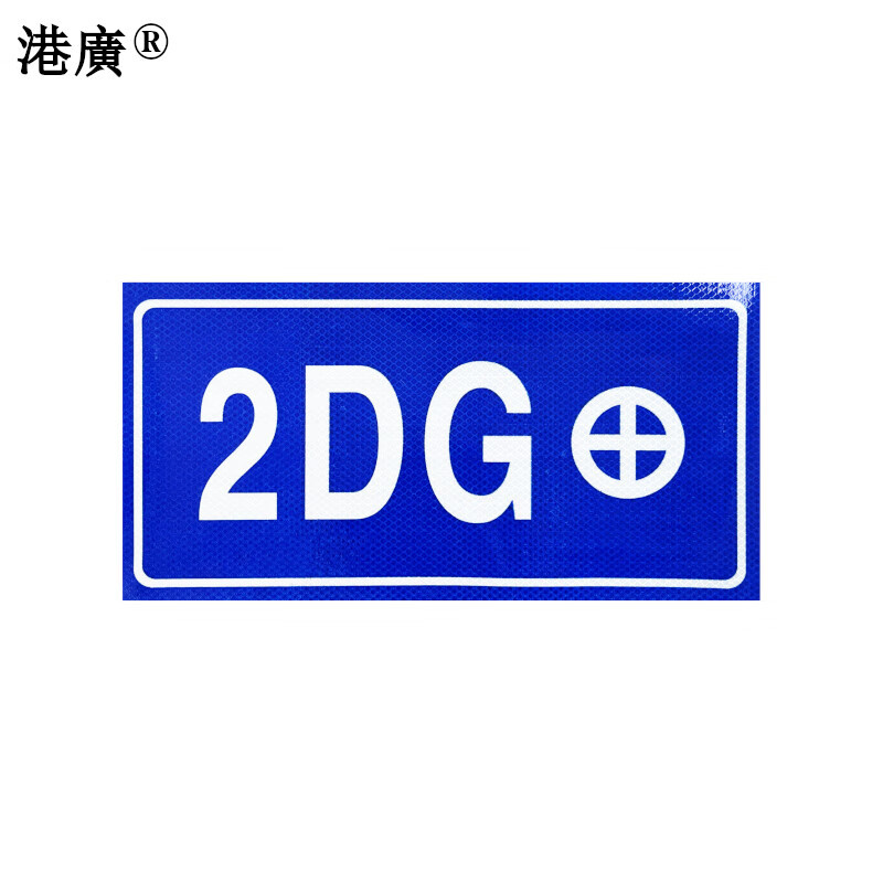 港广 室外粘贴式反光标识 90×140mm 工程级反光膜 块高清大图