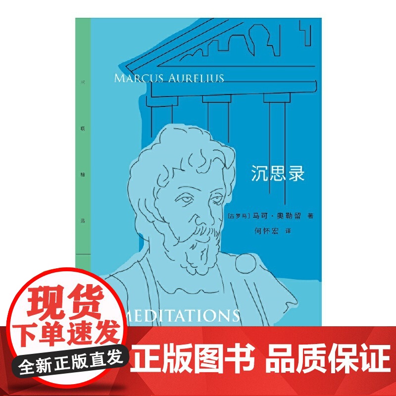 三联精选:沉思录 [古罗马]马可·奥勒留 著 何怀宏 译 生活读书新知三联书店 正版书籍高清大图