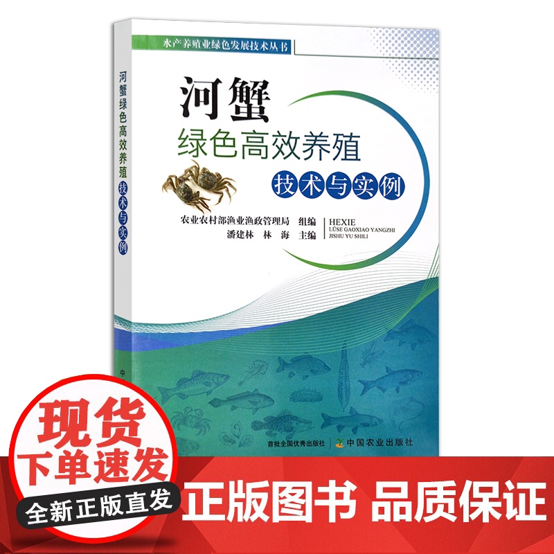 河蟹绿色高效养殖技术与实例 28397 水产养殖业绿色发展技术丛书 水产品 海鲜 河鲜 螃蟹高清大图