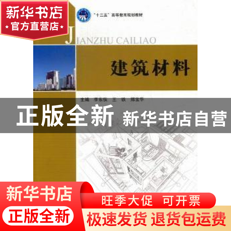 正版 建筑材料 李东侠,王铁,郑宝华主编 北京理工大学出版社 97高清大图