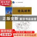 建筑材料
