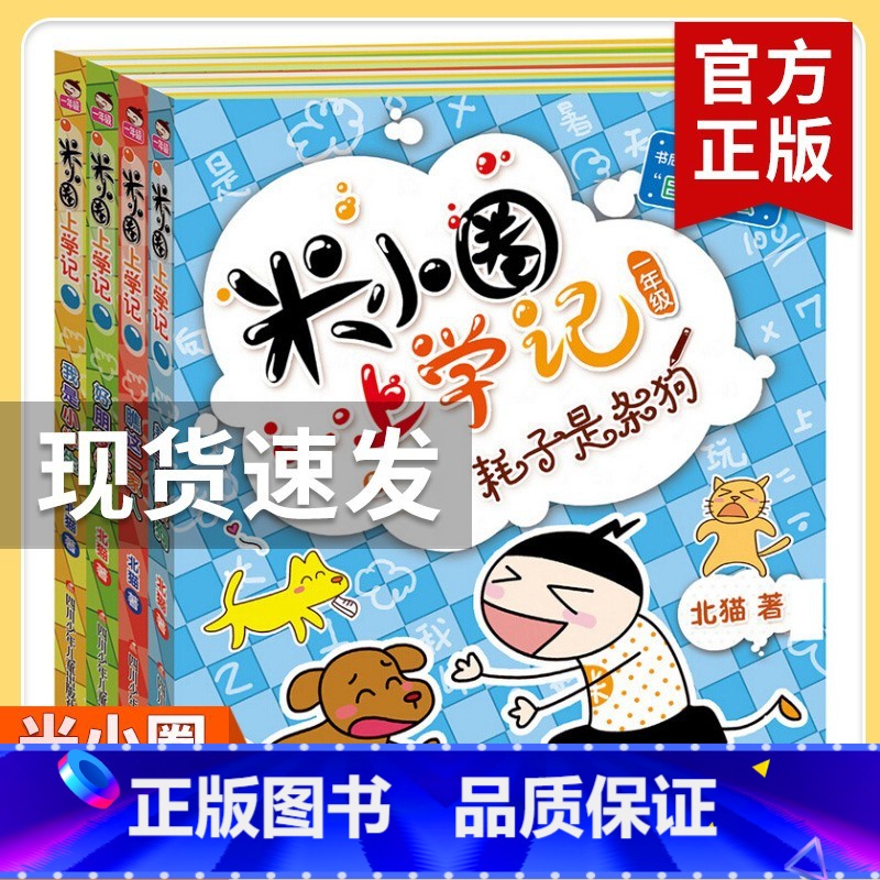 米小圈上学记一年级【全4册注音版】 【正版】米小圈上学记一年级全套4册全集 注音版老师读物6-8岁小学生儿童课外阅读书籍