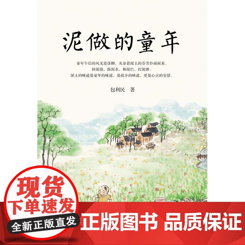 正版 泥做的童年 中考语文阅读热点作家包利民散文精选集 本书61篇文章入选语文试卷现代文阅读理解真题 万卷出版社L高清大图