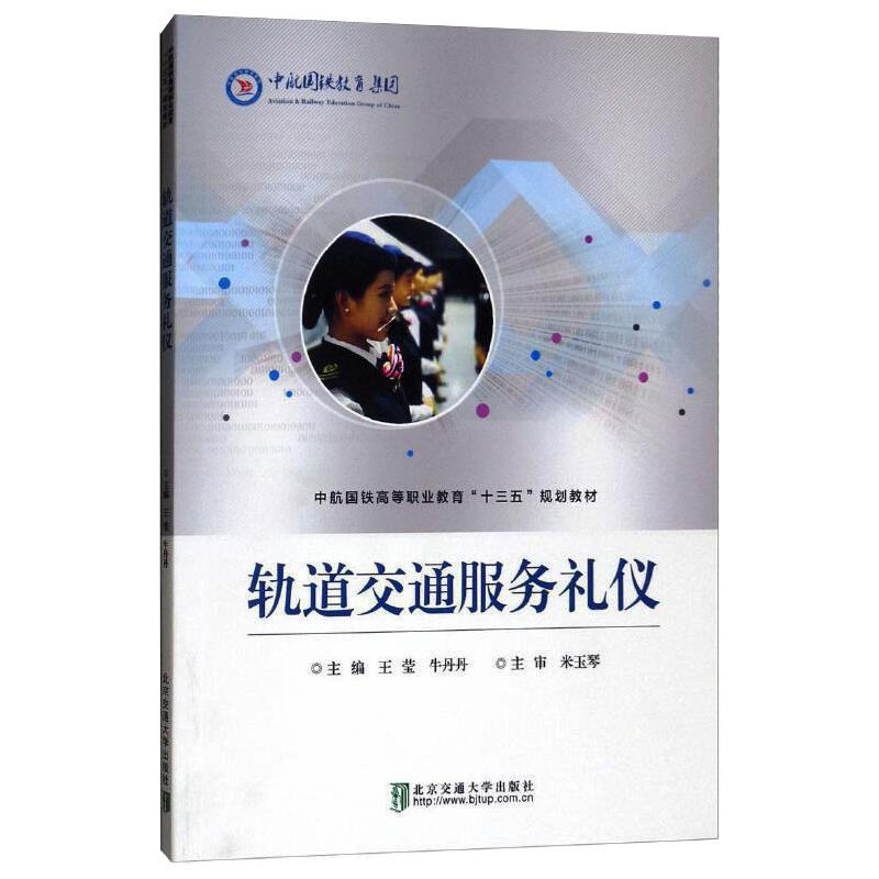正版新书]轨道交通服务礼仪(修订版)王莹、牛丹丹编978751213669高清大图