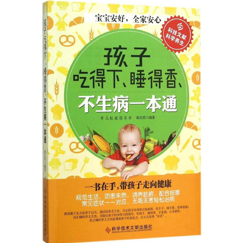 【M】孩子吃得下、睡得香、不生病一本通-9787518904983