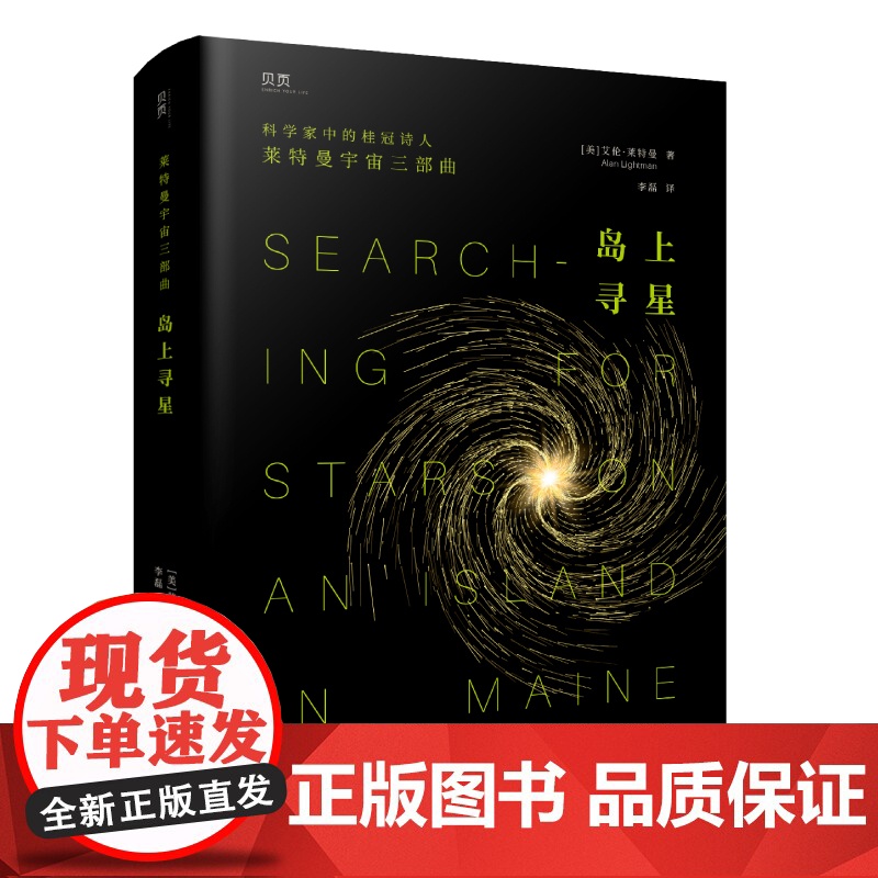 岛上寻星 莱特曼宇宙三部曲 科学家中的桂冠诗人莱特曼,诗意探讨科学与信仰的平衡之道 讲述世界万物之起源与演变偶然的宇宙高清大图