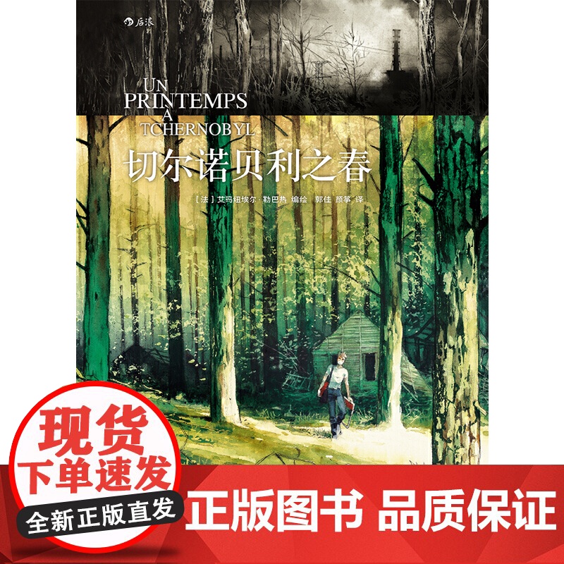 [央视网]切尔诺贝利之春 艾玛纽埃尔 勒巴热 后浪 北京联合出版公司 HL高清大图