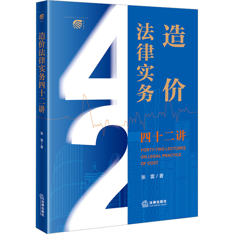 【M】造价法律实务四十二讲-9787519775308