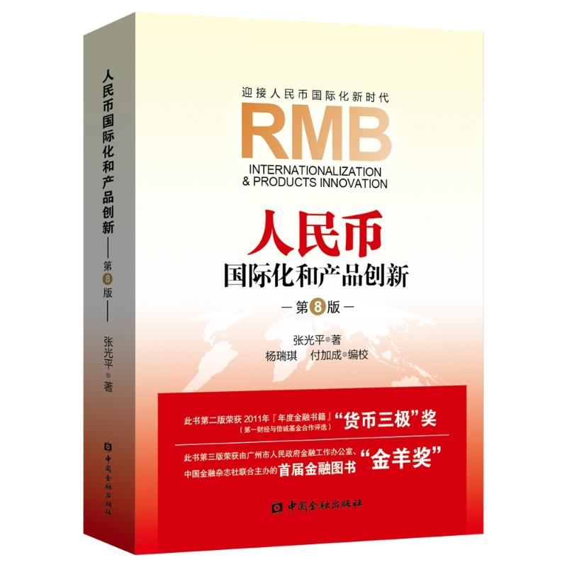 正版新书]人民币国际化和产品创新第八版张光平9787504998194高清大图