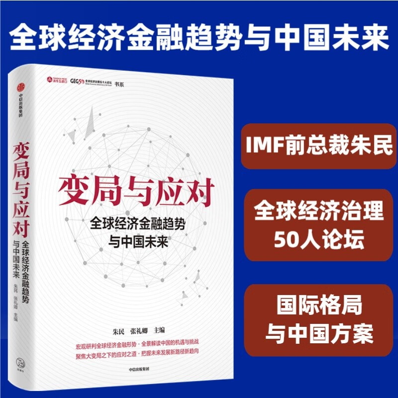 [正版]变局与应对 全球经济金融趋势与中国未来 朱民 著 宏观研判全球经济金融形势 全景解读中国的机遇与挑战聚焦大变局