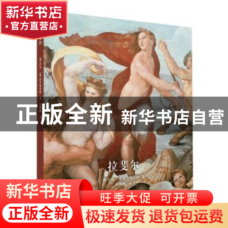 正版 拉斐尔 (德)巴克,(德)霍亨斯塔特著 北京美术摄影出版社 97
