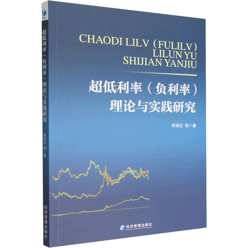 醉染图书超低利率(负利率)理论与实践研究9787509685952高清大图