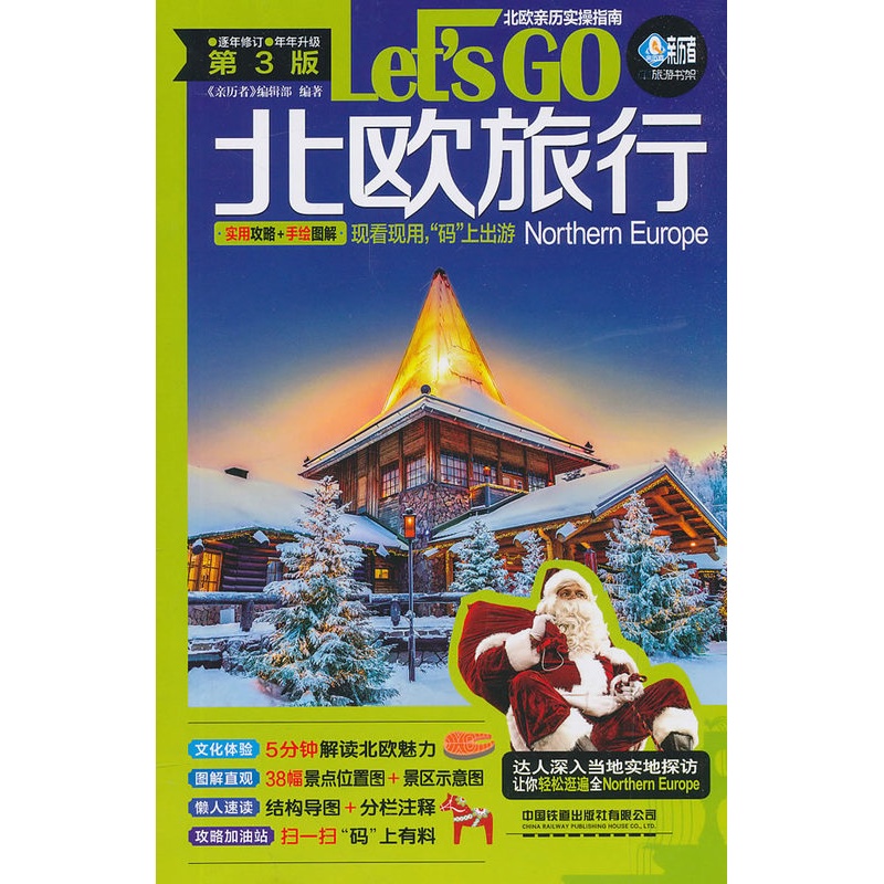 [正版] 北欧旅行Let’s Go:实用攻略+手绘图解 冰岛仙境挪威峡湾丹麦芬兰瑞典自由行旅游指南 欧洲旅游攻略 旅游攻高清大图