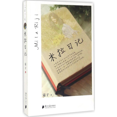 醉染图书米拉日记9787549113835