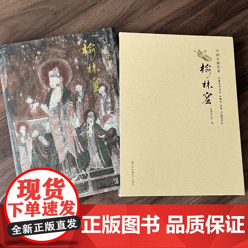 中国石窟艺术榆林窟 丝绸之路与敦煌文化丛书-莫高窟史话 一带一路书籍 中华历史文化艺术丛书 敦煌壁画 江苏凤凰美术出版高清大图
