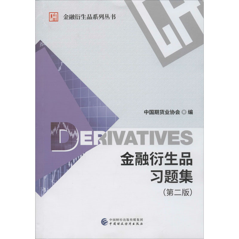 [M]金融衍生品习题集(第2版)-9787509595992高清大图