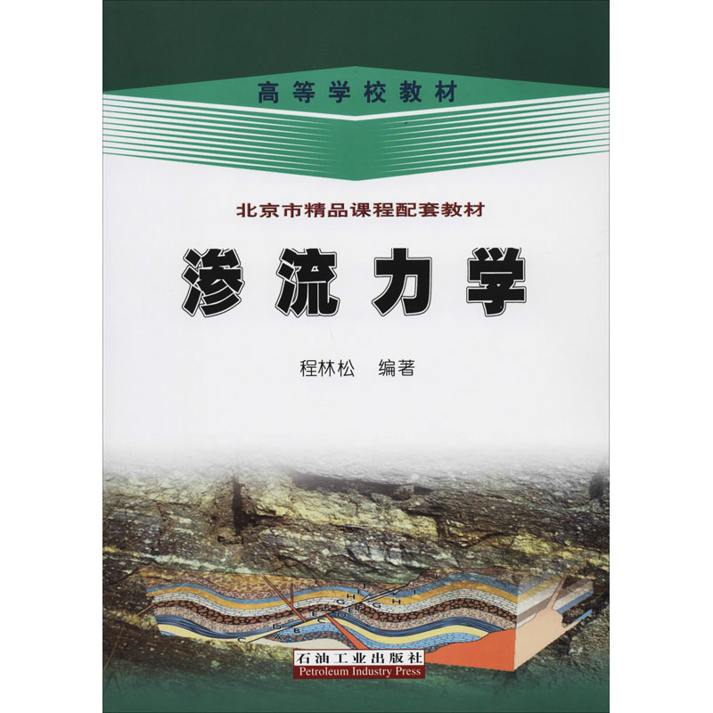 醉染图书渗流力学9787502186517