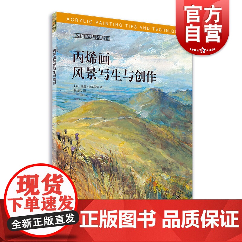 丙烯画风景写生与创作 西方绘画技法经典教程 风景画教学 丙烯画教程创作技法书教学 上海书画出版社 【英】温迪·杰尔伯特