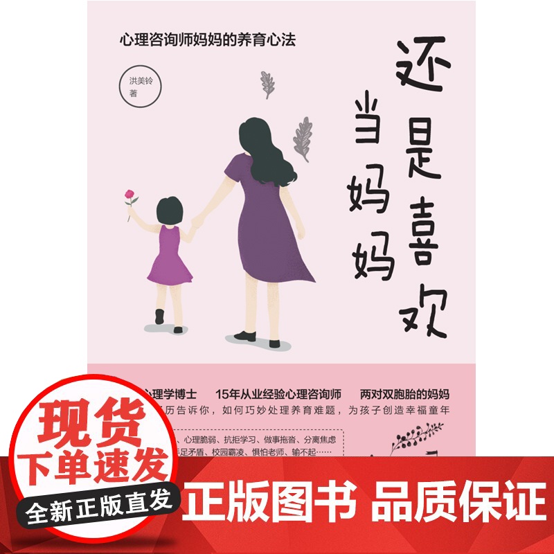 还是喜欢当妈妈 心理咨询师妈妈的养育心法 洪美铃 著 心理学高清大图