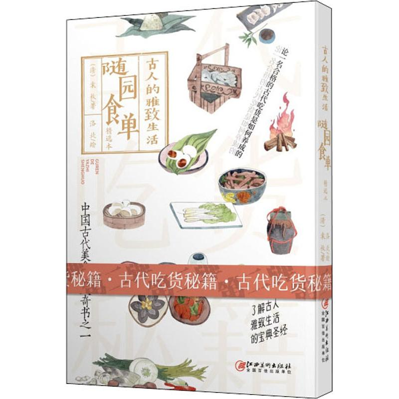 醉染图书随园食单9787548073710高清大图