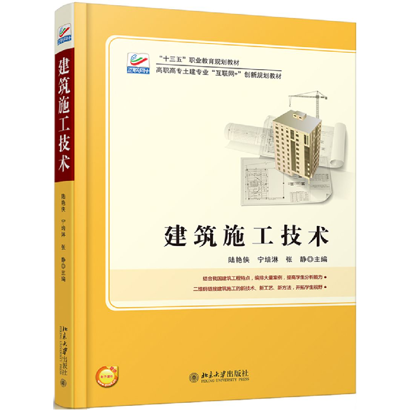 正版 建筑施工技术 陆艳侠,宁培淋,张静主编 北京大学出版社 97高清大图