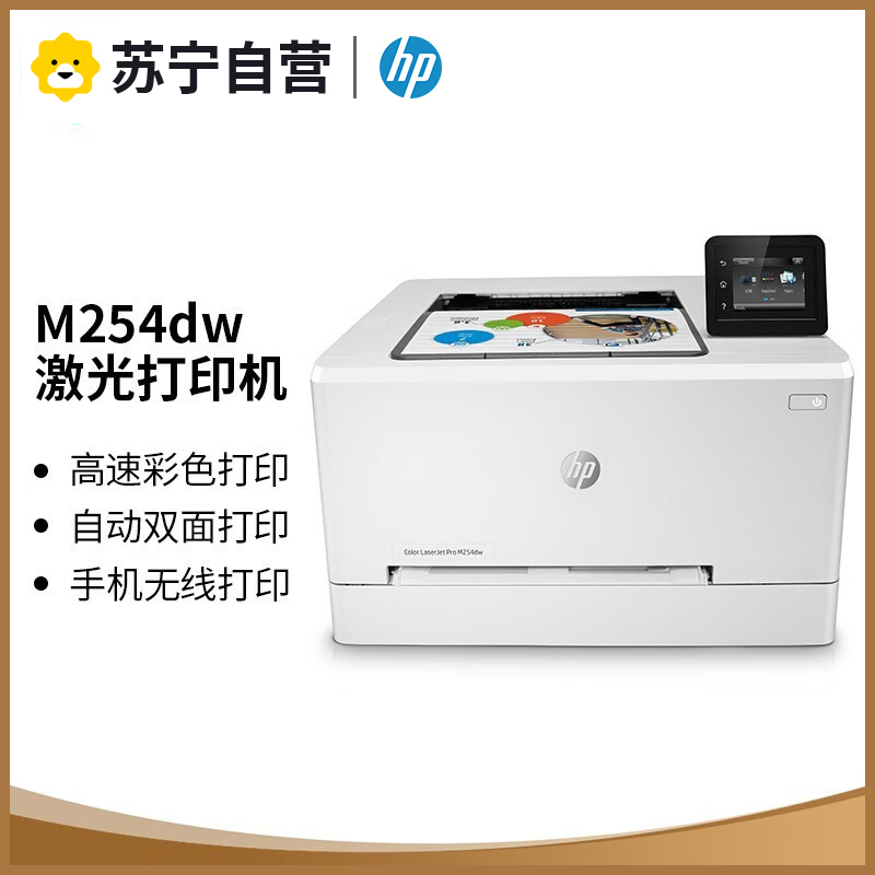 惠普HP Color Laser m254dw 彩色激光打印机无线WIFI网络打印彩色自动双面打印机 商务办公家庭打印机