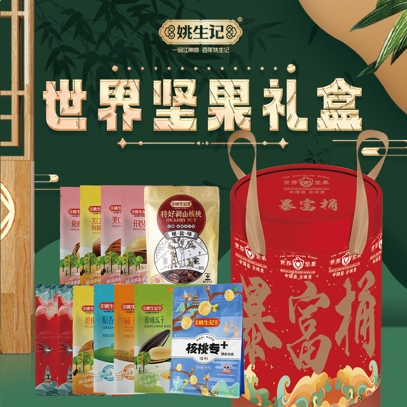 姚生记礼盒(世界坚果)2071g!