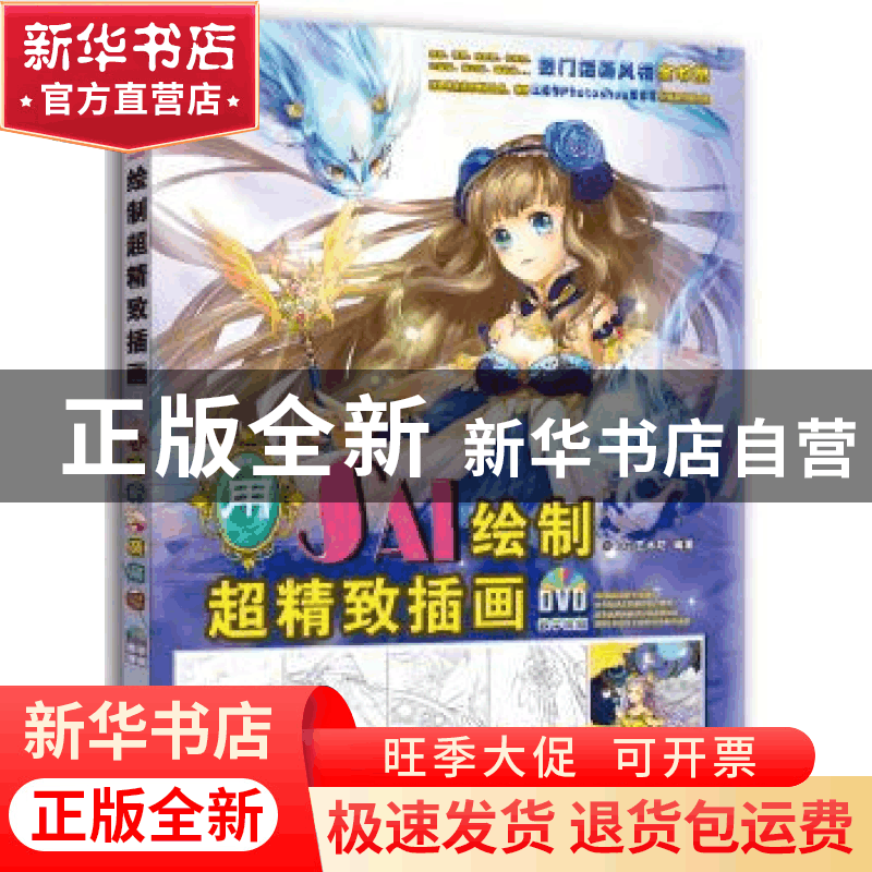 正版 用SAI绘制超精致插画 CG艺术坊 机械工业出版社 97871115215图片