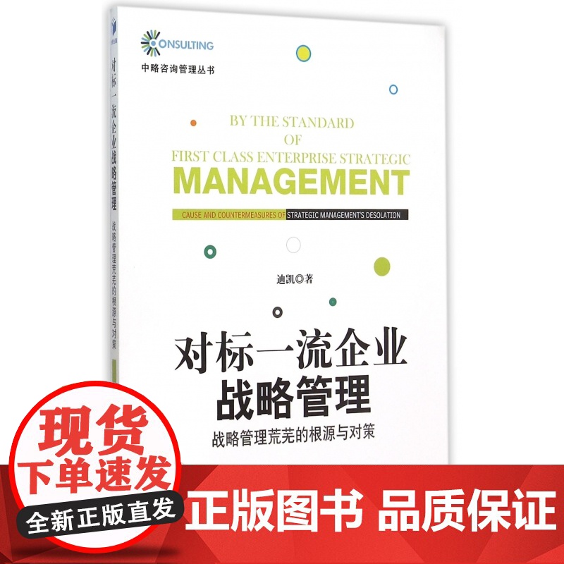 对标一流企业战略管理(战略管理荒芜的根源与对策)/中略咨高清大图