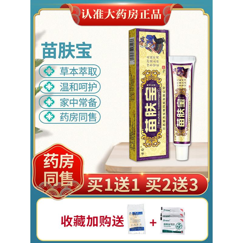 [正品买1送1]方愈苗肤宝草本乳膏 苗肤宝皮肤草本抑菌软膏ls