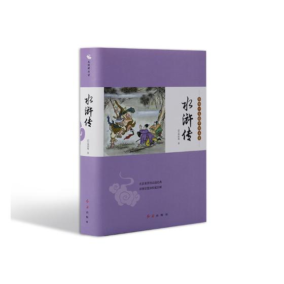 [醉染正版]正版 水浒传 施耐庵 书店 中国古典小说书籍 畅想书高清大图