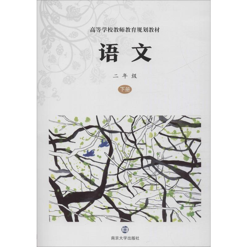 [M]语文 2年级 下册-9787305177408高清大图