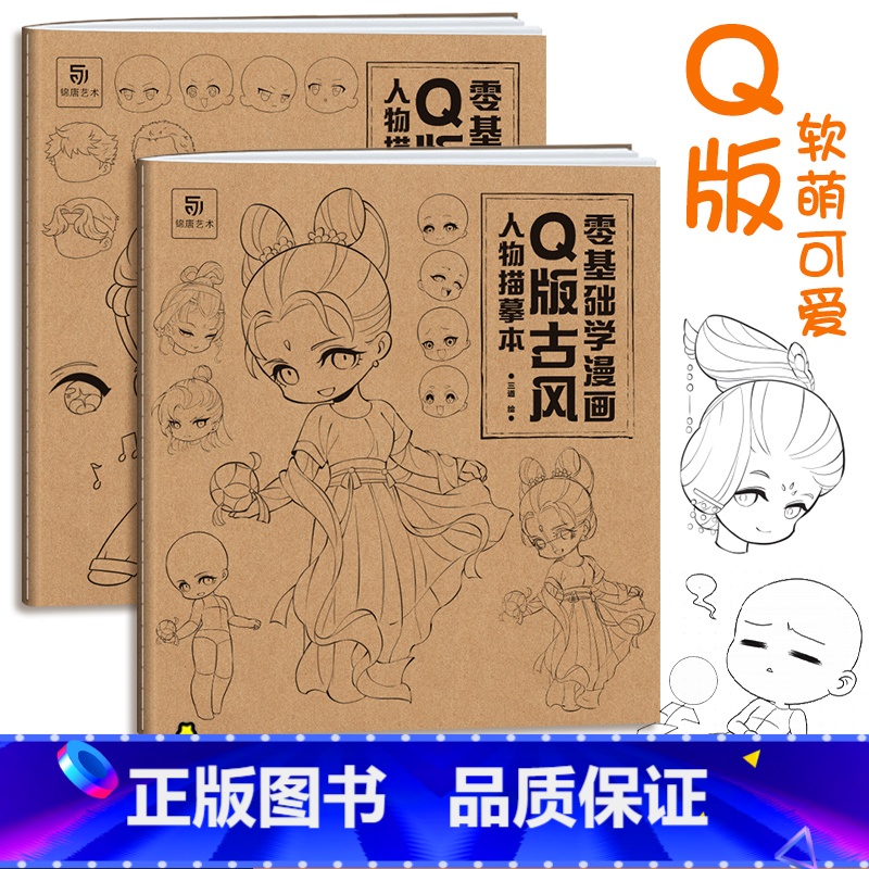 [正版]零基础学漫画Q版古风人物+男性人物描摹本两册 Q版漫画基础入门 人体结构临摹 动漫人体结构 动漫绘画教程书 古风高清大图