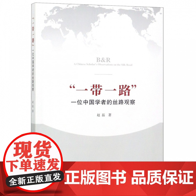 一带一路(一位中国学者的丝路观察)高清大图