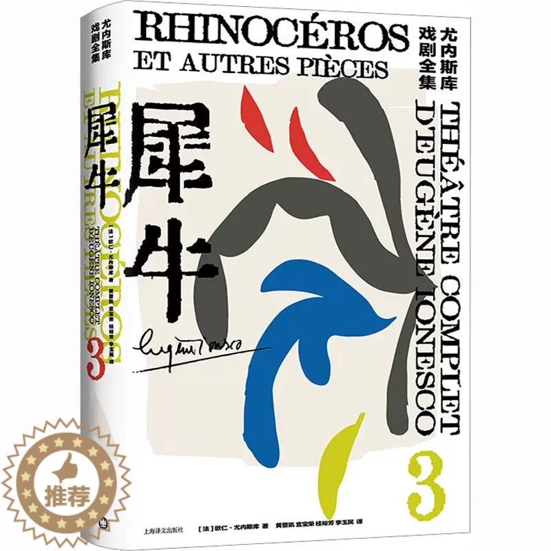 [醉染正版]犀牛 尤内斯库戏剧全集艾略特奖得主欧仁尤内斯库悲喜剧上海译文出版社法国现代国文学另著椅子/国王正在死去/拜访高清大图