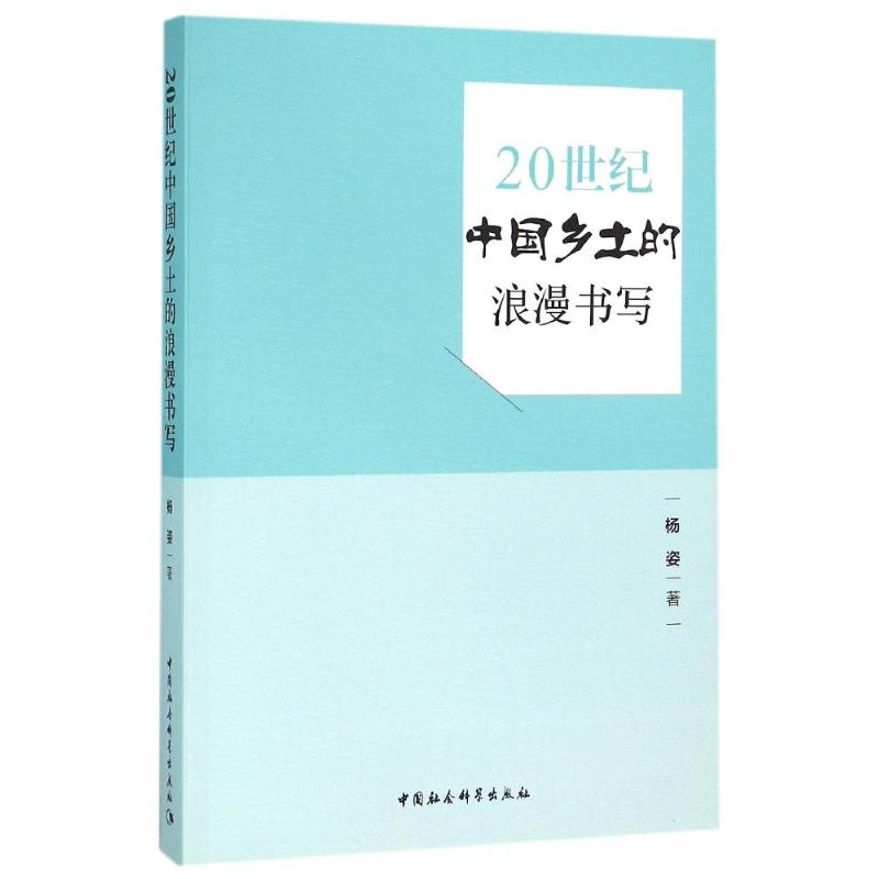 醉染图书20世纪中国乡土的浪漫书写9787516169759高清大图