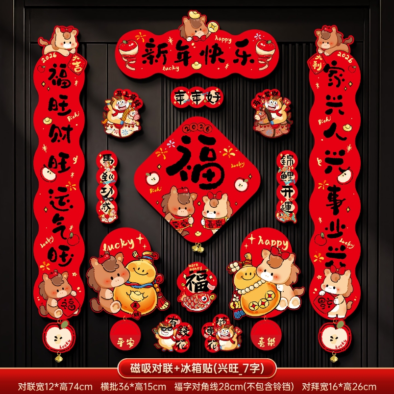 马年2026新款新年磁吸对联春节装饰品-磁吸对联+冰箱贴(平安喜乐_7字款)毛绒特效非真实毛绒+ 新年磁吸对联（礼盒装）高清大图