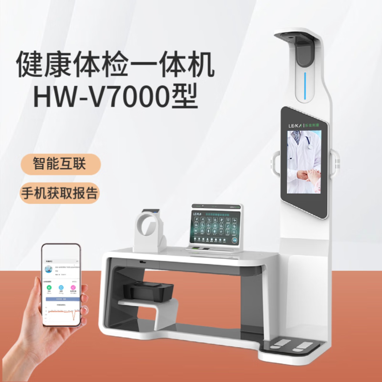 乐佳利康全自动健康检测一体机工厂HW-V7000多项目体检设备身高体重测量仪 HW-V7000型 健康检测一体机