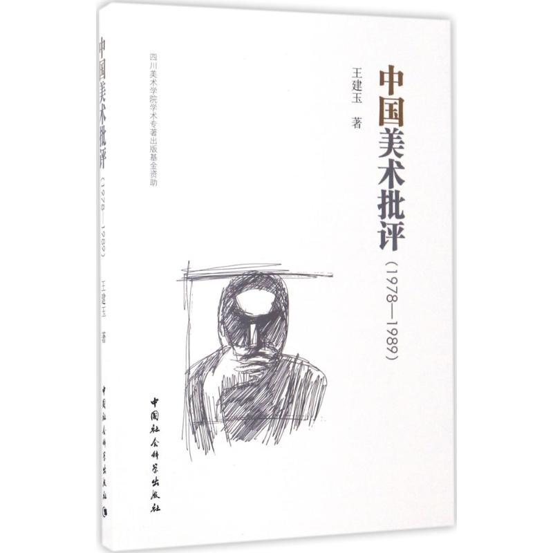 正版新书]中国美术批评:1978-1989王建玉9787516196809高清大图