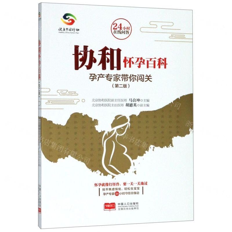 [M]协和怀孕百科(孕产专家带你闯关第2版)-9787510167881高清大图