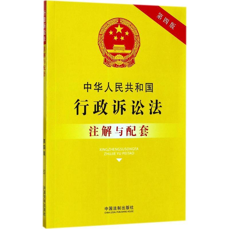 正版新书]中华人民共和国行政诉讼法注解与配套(第4版)国务院高清大图