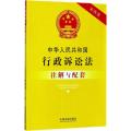 中华人民共和国行政诉讼法注解与配套（第4版）