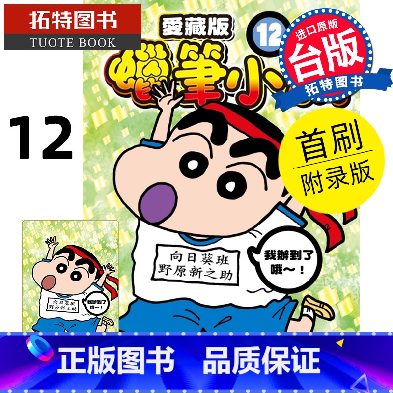 【正版】 漫画书 蜡笔小新 爱藏版 12 首刷附录版臼井仪人 东立 台版漫画 进口原版书 拓特原版