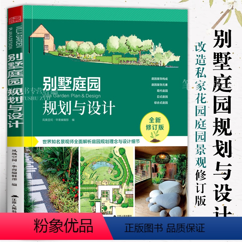 [正版]别墅庭院规划与设计 世界知名景观师全图解析庭园规划理念与设计细节绿化别墅庭院景观设计花园改造私家花园庭园景观