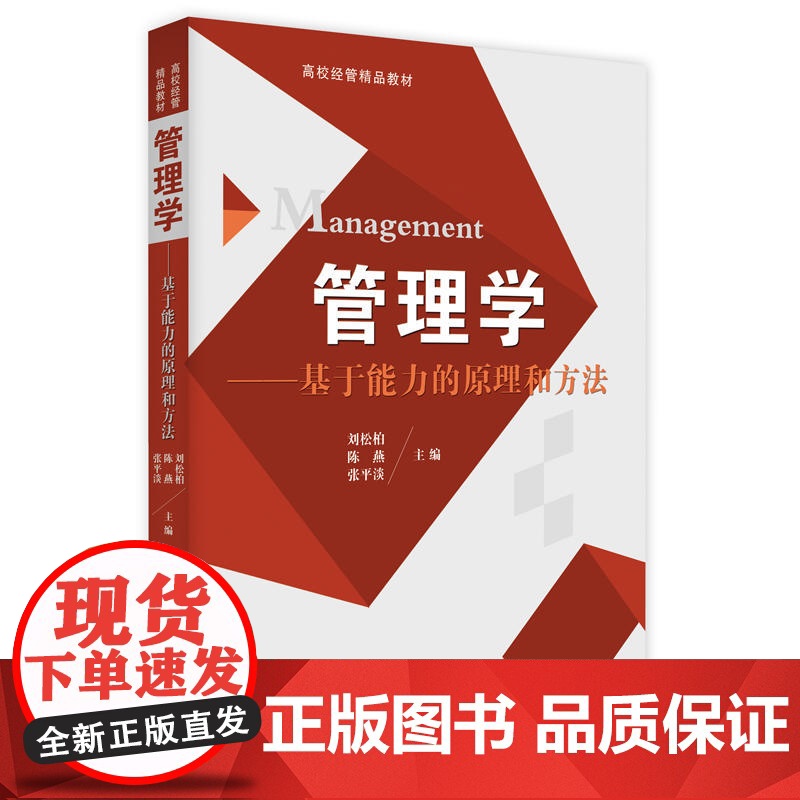 管理学——基于能力的原理和方法高清大图