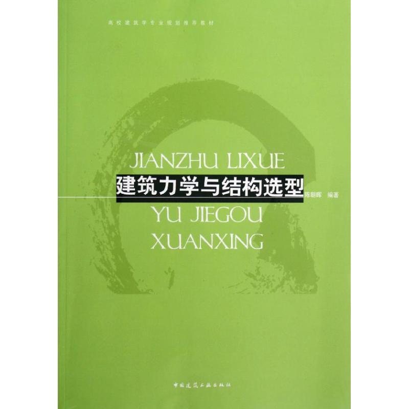 正版新书】建筑力学与结构选型陈朝晖9787112144976