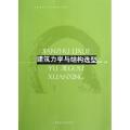 建筑力学与结构选型