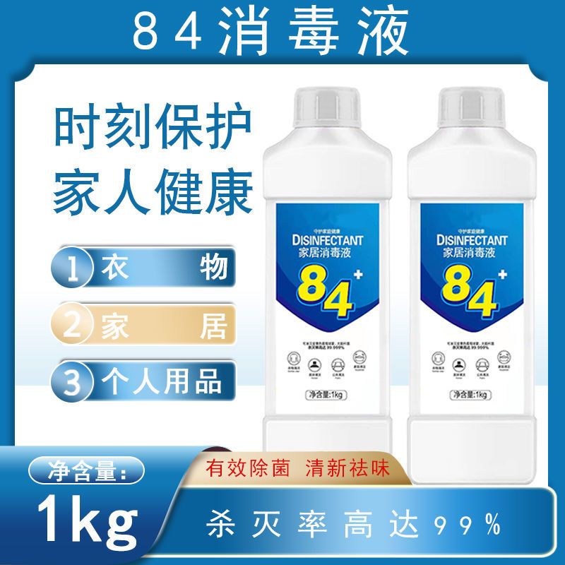 84消毒液家用杀菌室内消毒水衣物漂白液宠物杀菌去污洁厕除臭批发 [1000mL消毒液]1瓶装