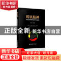 腾讯精神:中国互联网典范的文化基因